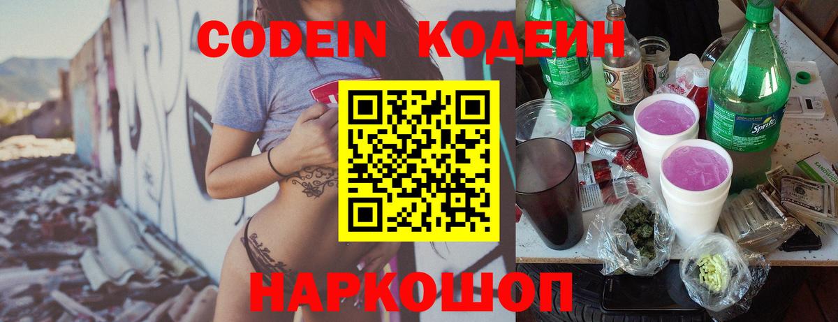 Кодеиновый сироп Lean Purple Drank  Вход с VPN  Березники 